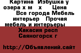 	 Картина“ Избушка у озера“х,м 40х50 › Цена ­ 6 000 - Все города Мебель, интерьер » Прочая мебель и интерьеры   . Хакасия респ.,Саяногорск г.